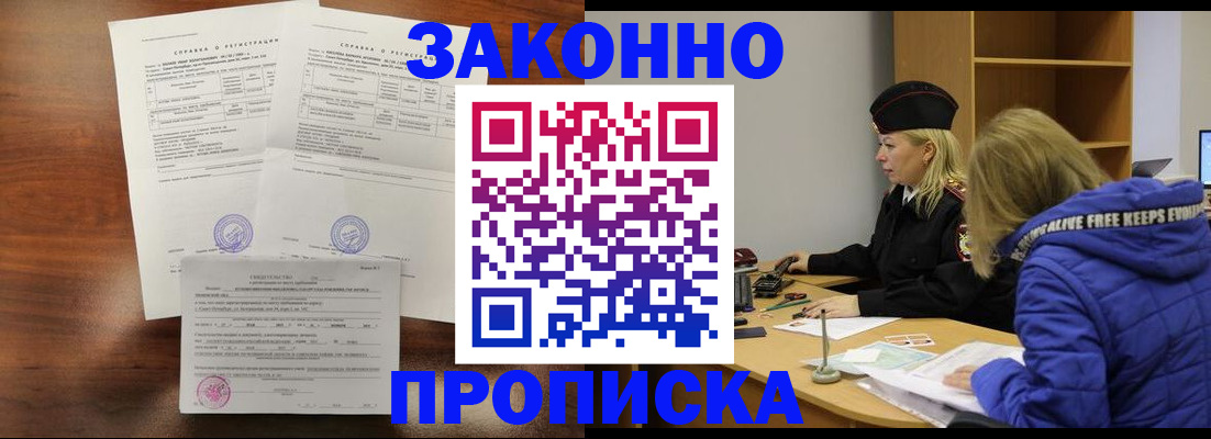 прописка законно в Очёре
